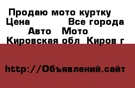 Продаю мото куртку  › Цена ­ 6 000 - Все города Авто » Мото   . Кировская обл.,Киров г.